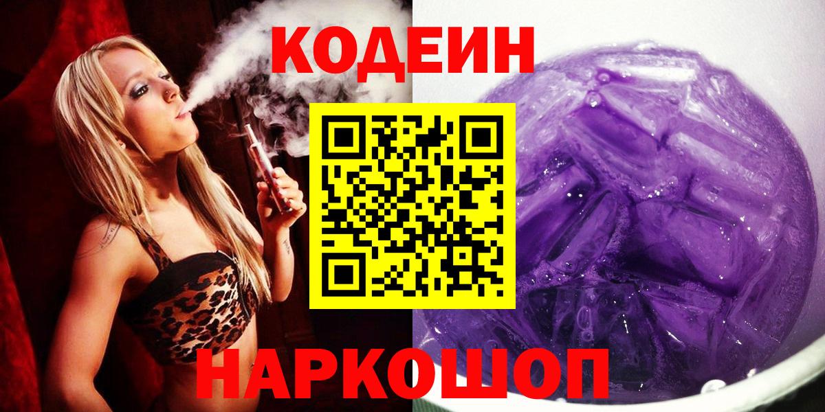 Кодеин Purple Drank  Вход с VPN  Кодеин напиток Lean (лин)  Конаково 