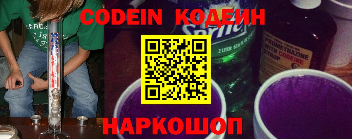 Кодеиновый сироп Lean Purple Drank Конаково